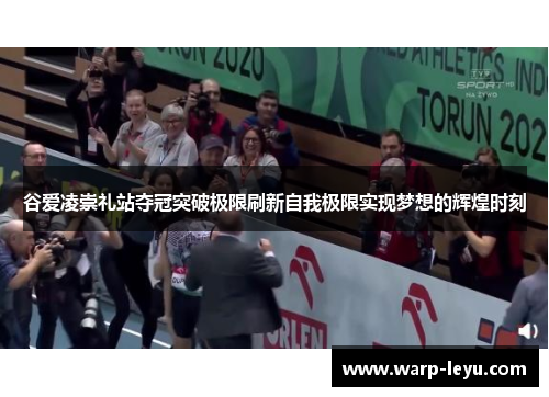 谷爱凌崇礼站夺冠突破极限刷新自我极限实现梦想的辉煌时刻