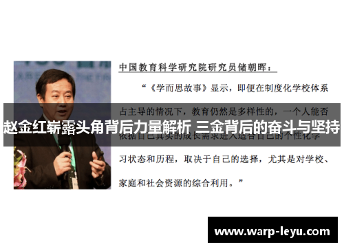 赵金红崭露头角背后力量解析 三金背后的奋斗与坚持