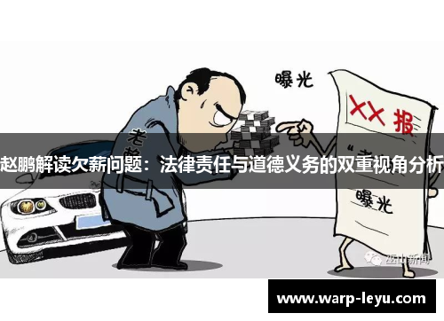 赵鹏解读欠薪问题:法律责任与道德义务的双重视角分析 赵鹏解读欠薪问题:法律责任与道德义务的双重视角分析