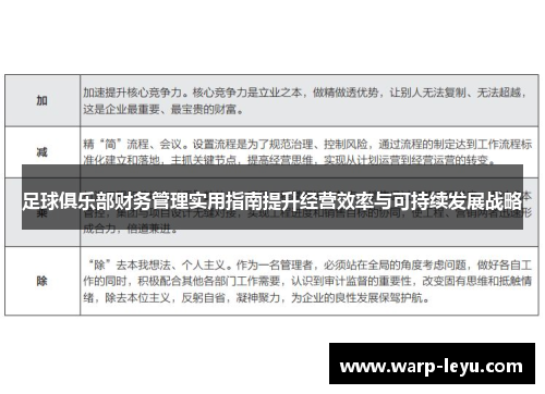 足球俱乐部财务管理实用指南提升经营效率与可持续发展战略