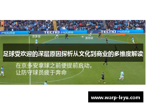 足球受欢迎的深层原因探析从文化到商业的多维度解读
