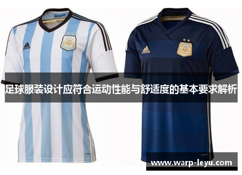 足球服装设计应符合运动性能与舒适度的基本要求解析