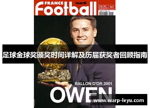 足球金球奖颁奖时间详解及历届获奖者回顾指南 足球金球奖颁奖时间详解及历届获奖者回顾指南