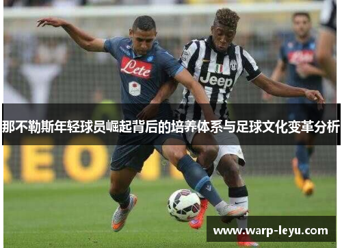 那不勒斯年轻球员崛起背后的培养体系与足球文化变革分析