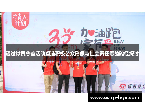 通过球员慈善活动塑造积极公众形象与社会责任感的路径探讨 通过球员慈善活动塑造积极公众形象与社会责任感的路径探讨