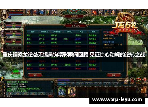 重庆铜梁龙逆袭无锡吴钩精彩瞬间回顾 见证惊心动魄的逆转之战