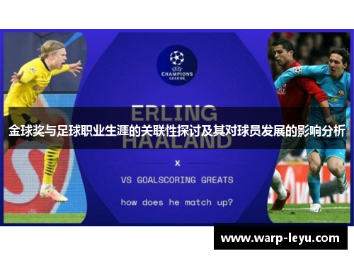 金球奖与足球职业生涯的关联性探讨及其对球员发展的影响分析