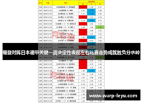 福登对阵日本德甲关键一战决定性表现左右比赛走势成就胜负分水岭