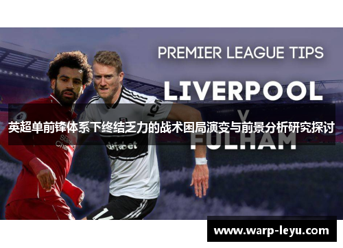 英超单前锋体系下终结乏力的战术困局演变与前景分析研究探讨 英超单前锋体系下终结乏力的战术困局演变与前景分析研究探讨