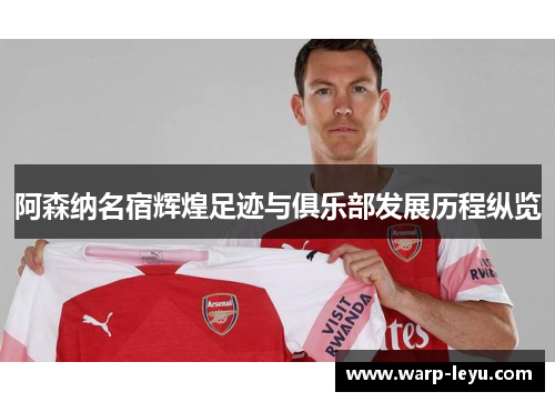 阿森纳名宿辉煌足迹与俱乐部发展历程纵览 阿森纳名宿辉煌足迹与俱乐部发展历程纵览