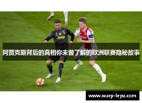 阿贾克斯背后的真相你未曾了解的欧洲联赛隐秘故事 阿贾克斯背后的真相你未曾了解的欧洲联赛隐秘故事