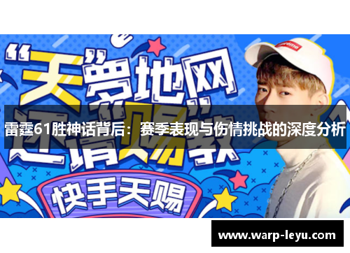 雷霆61胜神话背后：赛季表现与伤情挑战的深度分析