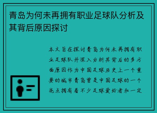 青岛为何未再拥有职业足球队分析及其背后原因探讨