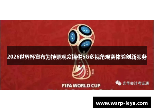 2026世界杯宣布为持票观众提供5G多视角观赛体验创新服务