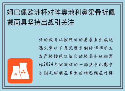 姆巴佩欧洲杯对阵奥地利鼻梁骨折佩戴面具坚持出战引关注