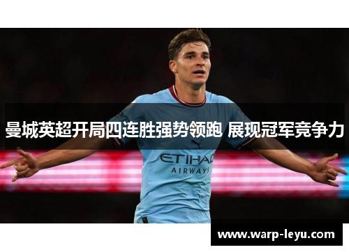 曼城英超开局四连胜强势领跑 展现冠军竞争力