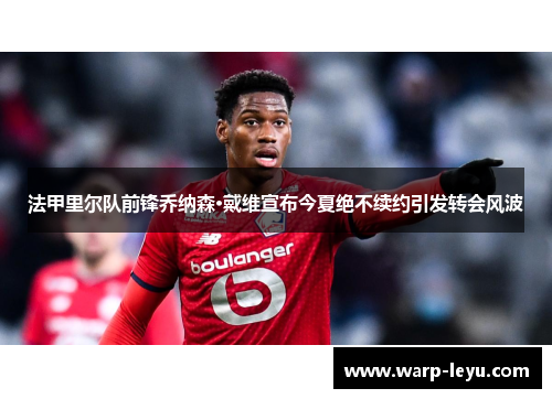 法甲里尔队前锋乔纳森·戴维宣布今夏绝不续约引发转会风波