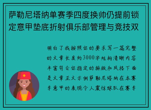 萨勒尼塔纳单赛季四度换帅仍提前锁定意甲垫底折射俱乐部管理与竞技双重失序