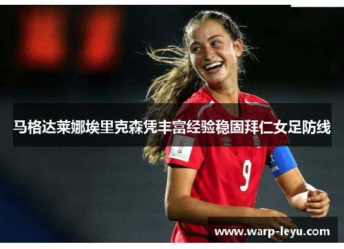马格达莱娜埃里克森凭丰富经验稳固拜仁女足防线