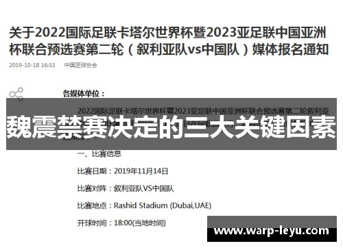 魏震禁赛决定的三大关键因素
