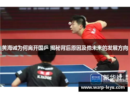 黄海诚为何离开国乒 揭秘背后原因及他未来的发展方向