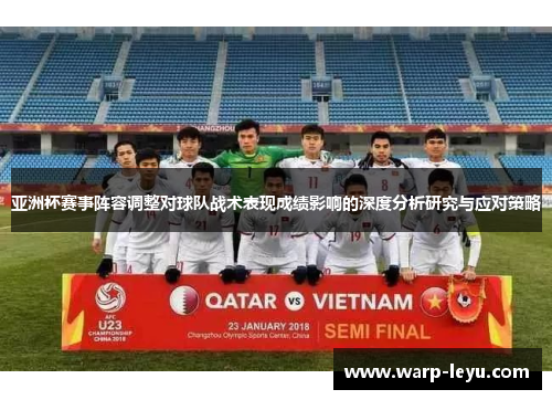 亚洲杯赛事阵容调整对球队战术表现成绩影响的深度分析研究与应对策略