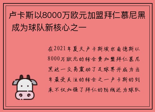 卢卡斯以8000万欧元加盟拜仁慕尼黑 成为球队新核心之一