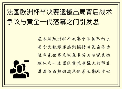 法国欧洲杯半决赛遗憾出局背后战术争议与黄金一代落幕之问引发思