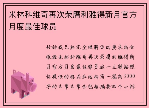 米林科维奇再次荣膺利雅得新月官方月度最佳球员