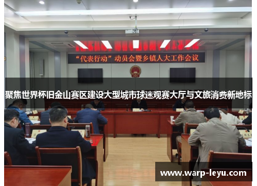 聚焦世界杯旧金山赛区建设大型城市球迷观赛大厅与文旅消费新地标