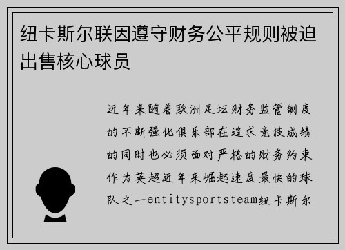 纽卡斯尔联因遵守财务公平规则被迫出售核心球员