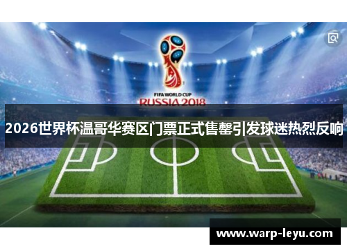 2026世界杯温哥华赛区门票正式售罄引发球迷热烈反响