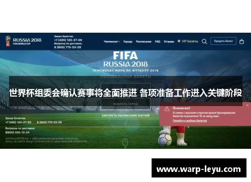 世界杯组委会确认赛事将全面推进 各项准备工作进入关键阶段