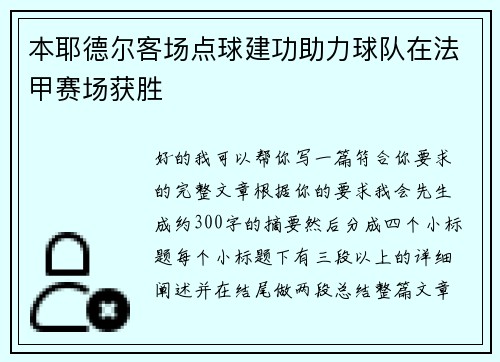 本耶德尔客场点球建功助力球队在法甲赛场获胜