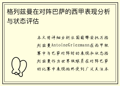 格列兹曼在对阵巴萨的西甲表现分析与状态评估