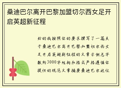 桑迪巴尔离开巴黎加盟切尔西女足开启英超新征程