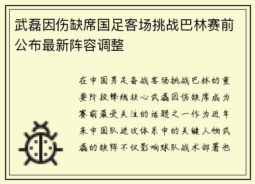 武磊因伤缺席国足客场挑战巴林赛前公布最新阵容调整