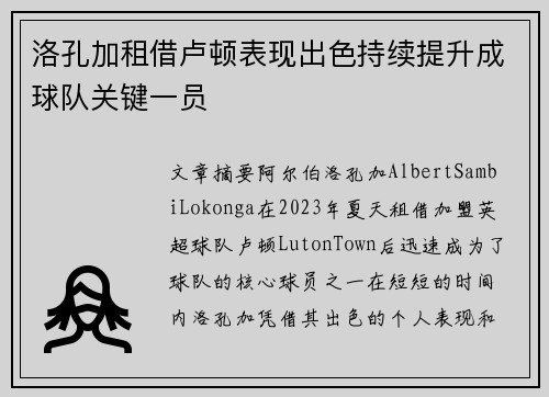 洛孔加租借卢顿表现出色持续提升成球队关键一员