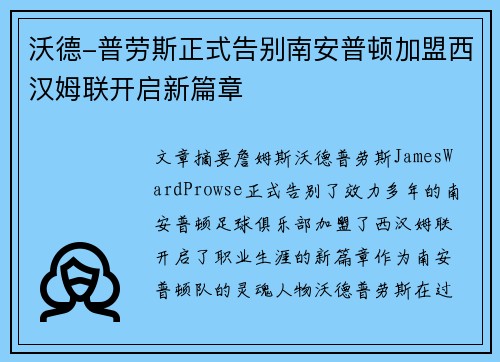 沃德-普劳斯正式告别南安普顿加盟西汉姆联开启新篇章