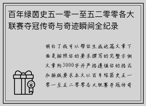 百年绿茵史五一零一至五二零零各大联赛夺冠传奇与奇迹瞬间全纪录