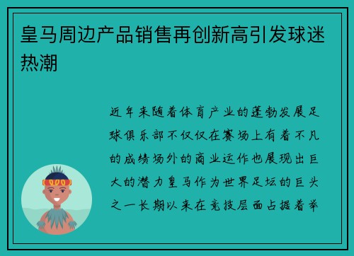 皇马周边产品销售再创新高引发球迷热潮