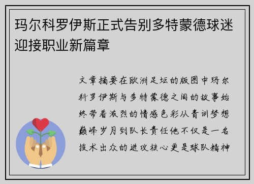 玛尔科罗伊斯正式告别多特蒙德球迷迎接职业新篇章 玛尔科罗伊斯正式告别多特蒙德球迷迎接职业新篇章