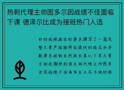 热刺代理主帅图多尔因战绩不佳面临下课 德泽尔比成为接班热门人选