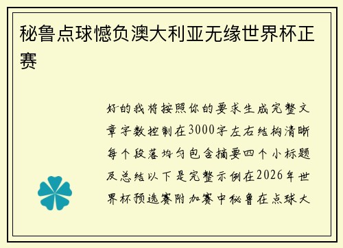 秘鲁点球憾负澳大利亚无缘世界杯正赛