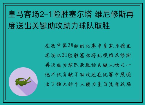 皇马客场2-1险胜塞尔塔 维尼修斯再度送出关键助攻助力球队取胜