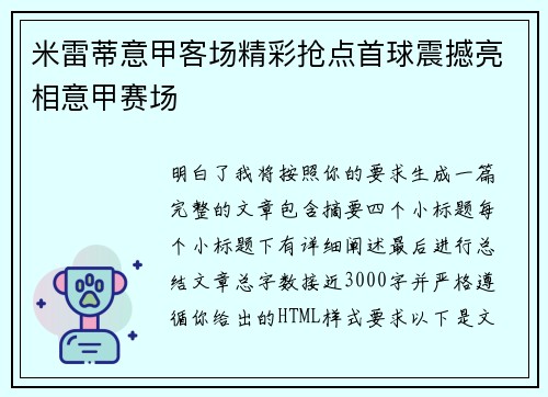 米雷蒂意甲客场精彩抢点首球震撼亮相意甲赛场
