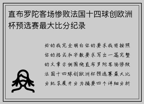 直布罗陀客场惨败法国十四球创欧洲杯预选赛最大比分纪录