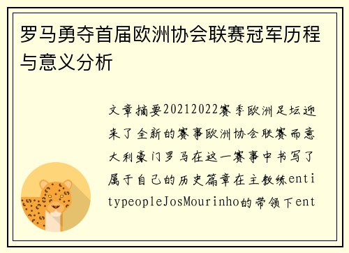 罗马勇夺首届欧洲协会联赛冠军历程与意义分析