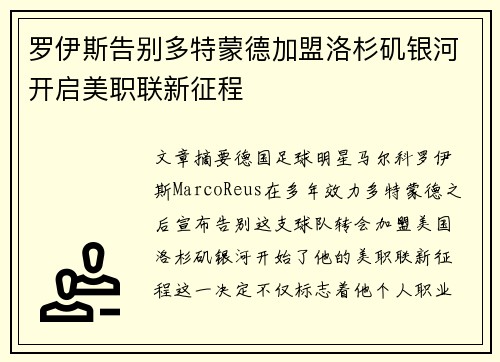 罗伊斯告别多特蒙德加盟洛杉矶银河开启美职联新征程