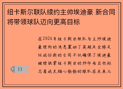 纽卡斯尔联队续约主帅埃迪豪 新合同将带领球队迈向更高目标 纽卡斯尔联队续约主帅埃迪豪 新合同将带领球队迈向更高目标